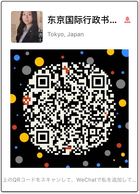 東京国際行政書士法務事務所微信QRコード